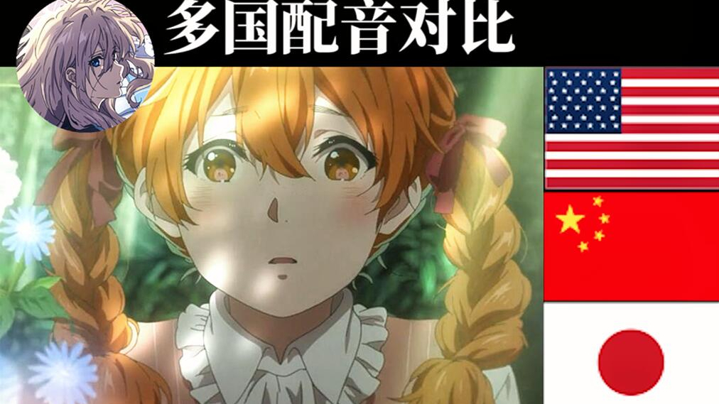 【声优对比】紫罗兰永恒花园 外传 国语配音 vs 七国配音(第五期)